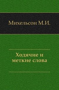 Ходячие и меткие слова