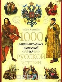 1000 занимательных сюжетов из русской истории