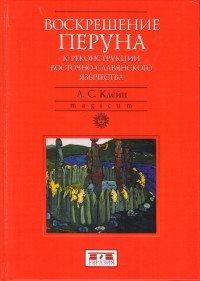 Воскрешение Перуна. К реконструкции восточнославянского язычества