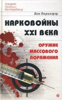 Нарковойны XXI века. Оружие массового поражения