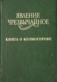 Явление чрезвычайное. Книга о Колмогорове