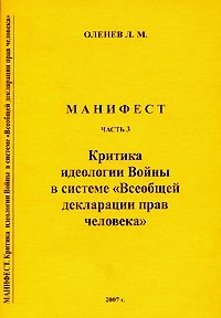 Манифест. Часть 3. Критика идеологии Войны в системе 