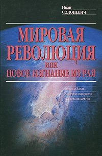 Мировая революция, или Новое изгнание из рая