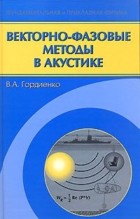 Векторно-фазовые методы в акустике