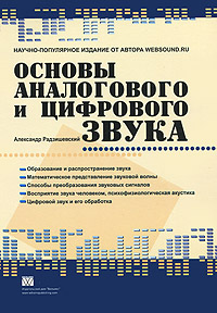 Основы аналогового и цифрового звука