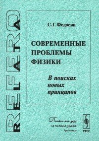 Современные проблемы физики. В поисках новых принципов