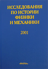 Исследования по истории физики и механики. 2001