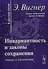 Инвариантность и законы сохранения. Этюды о симметрии