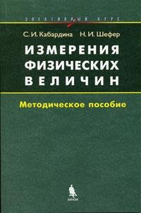 Измерения физических величин. Методическое пособие