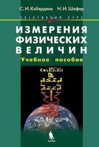 Измерения физических величин. Учебное пособие