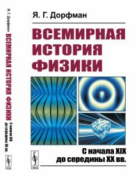 Всемирная история физики. С начала XIX до середины XX вв