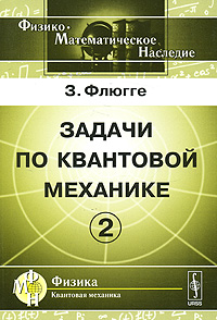 Задачи по квантовой механике. Том 2