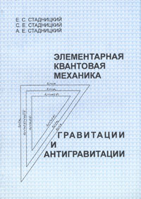 Элементарная квантовая механика гравитации и антигравитации