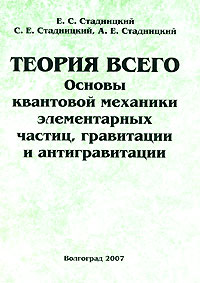 Теория всего. Основы квантовой механики элементарных частиц, гравитации и антигравитации