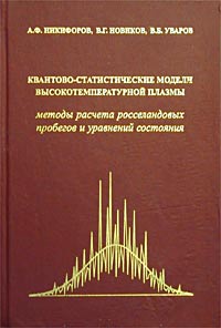 Квантово-статистические модели высокотемпературной плазмы. Методы расчета росселандовых пробегов и уравнений состояния