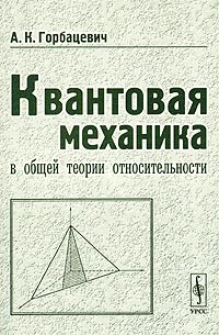 Квантовая механика в общей теории относительности