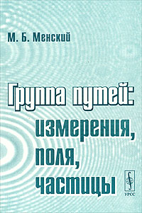 Группа путей: измерения, поля, частицы