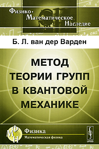 Метод теории групп в квантовой механике