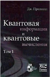 Квантовая информация и квантовые вычисления. В 2 томах. Том 1