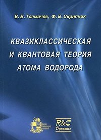 Квазиклассическая и квантовая теория атома водорода