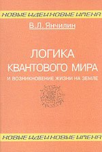 Логика квантового мира и возникновение жизни на Земле