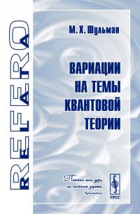 Вариации на темы квантовой теории