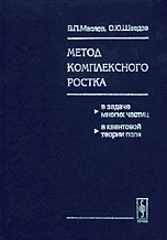 Метод комплексного ростка в задаче многих частиц в квантовой теории поля