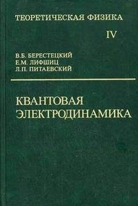 Теоретическая физика. Том IV. Квантовая электродинамика