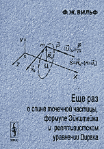 Еще раз о спине точечной частицы, формуле Эйнштейна и релятивистском уравнении Дирака