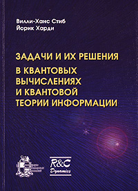 Задачи и их решения в квантовых вычислениях и квантовой теории информации