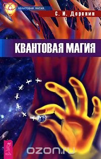 Квантовая магия