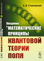 Введение в математические принципы квантовой теории поля