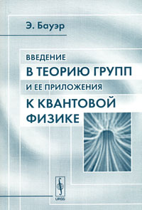 Введение в теорию групп и ее приложения к квантовой физике