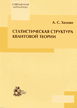 А. С. Холево - «Статистическая структура квантовой теории»