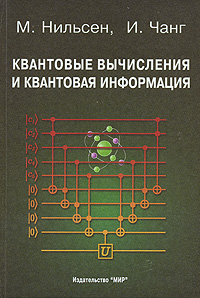 Квантовые вычисления и квантовая информация