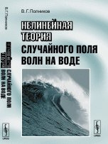 Нелинейная теория случайного поля волн на воде