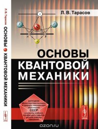 Основы квантовой механики