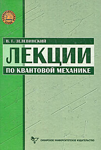 Лекции по квантовой механике. Изд.2, испр. и доп