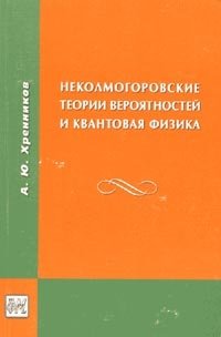 Неколмогоровские теории вероятностей и квантовая физика