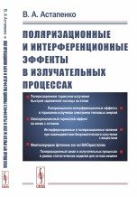 Поляризационные и интерференционные эффекты в излучательных процессах