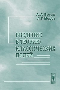 Введение в теорию классических полей. Изд.2