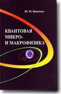 Квантовая микро- и макрофизика