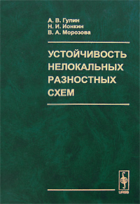 Устойчивость нелокальных разностных схем