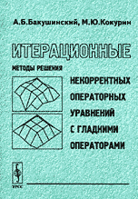 Итерационные методы решения некорректных операторных уравнений с гладкими операторами