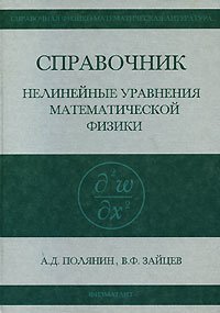 Справочник. Нелинейные уравнения математической физики