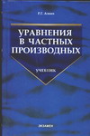 Уравнения в частных производных