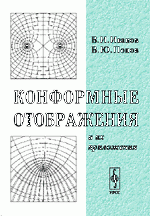 Конформные отображения и их приложения