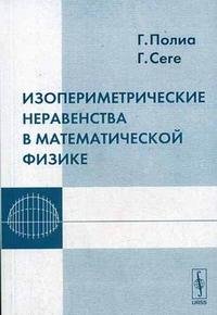 Изопериметрические неравенства в математической физике