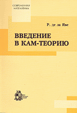 Введение в КАМ-теорию