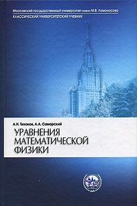 Уравнения математической физики